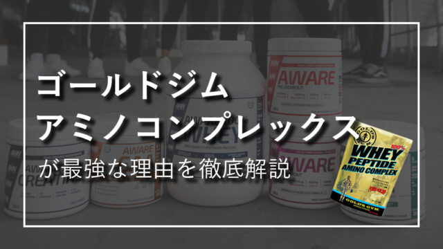 徹底解説】ゴールドジムホエイペプチドアミノコンプレックスが最強な ...