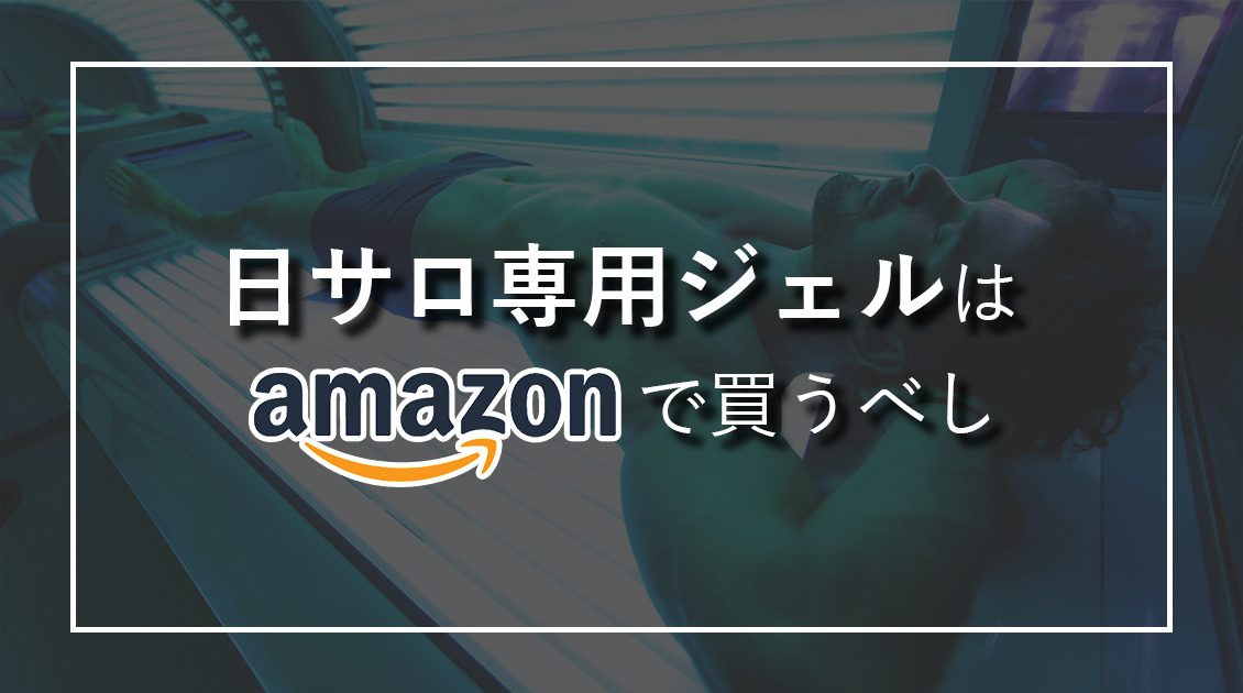 市場 サイズ：10袋入り タンニングジェル ブロンズ 20g 日焼けマシン専用ジェル