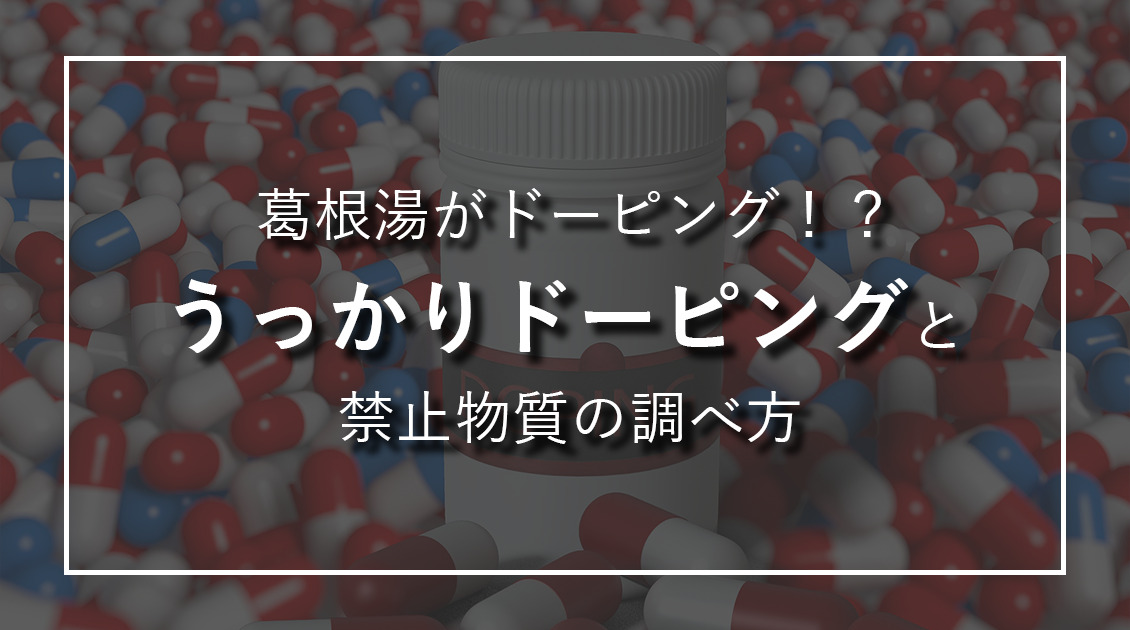 21年度版 葛根湯もドーピング うっかりドーピングに注意 筋肉リテラシー